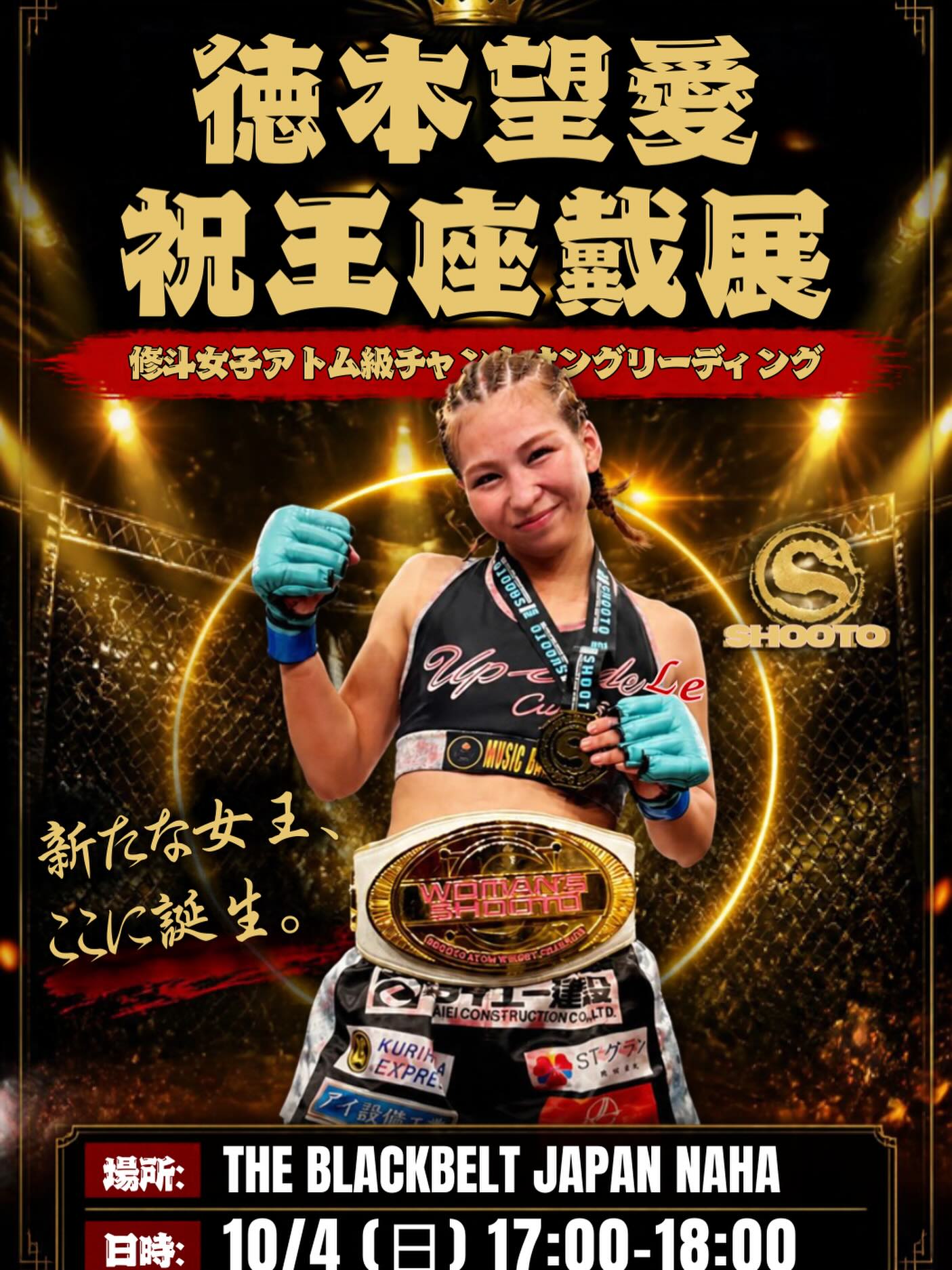 【️徳本望愛修斗アトム級チャンピオン誕生グリーディング】先日行われたプロフェッショナル修斗東京大会にて、見事女子修斗アトム級チャンピオンに輝いた、THE BLACKBELT JAPANプロ選手徳本望愛のチャンピオンベルトのお披露目会を開催します️日時:10月4日(日)17:00〜18:00場所:THE BLACKBELT JAPAN(那覇)当日はサインや記念写真の対応を予定しております(徳本望愛へチャンピオン記念にプレゼントしたい物がある方も是非是非募ってます)皆さん奮ってご参加くださいませ️※TBJ会員・キッズクラスの子供達だけでなく.友人家族、一般の方もご参加可能です。当日は是非、徳本望愛にお祝いの言葉をかけてあげてください#徳本望愛#THEBLACKBELTJAPAN#修斗