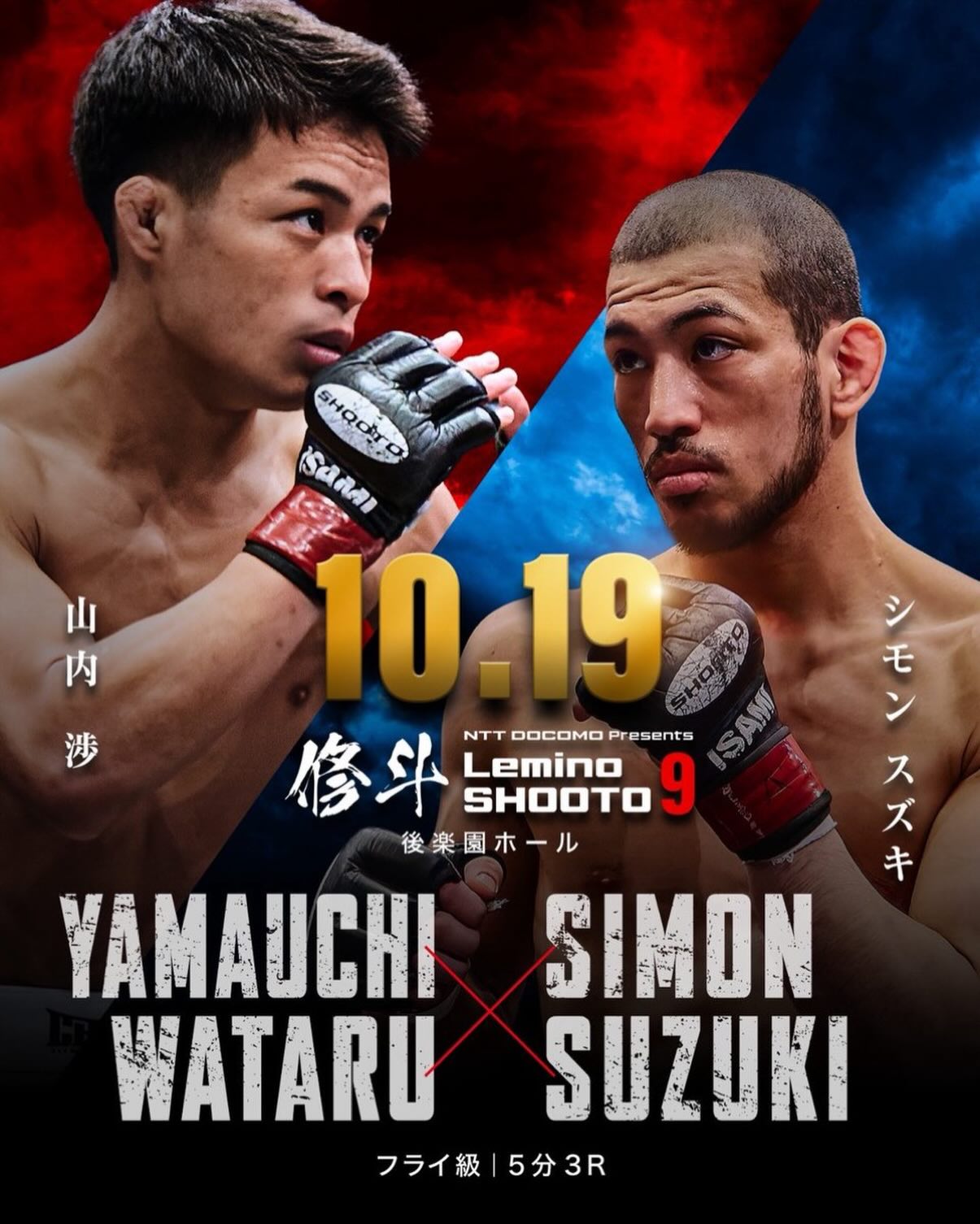 10/19(月)NTTDOCOMO presentsプロフェッショナル修斗公式戦【Lemino修斗9】in後楽園世界を見据えるタイトルコンテンダー山内渉と現在7連勝中修斗フライ級で最も勢いに乗るシモン・スズキ、交わる気配の無かった2人の未来の奪い合い、緊張感溢れるランカー対決が実現!@lemino_shooto 🎟️チケットぴあ↓https://t.pia.jp/pia/event/event.do?eventBundleCd=b2671159VIP席12600円A席4550円自由席2100円女性1500円高校生以下1000円#Lemino修斗#修斗