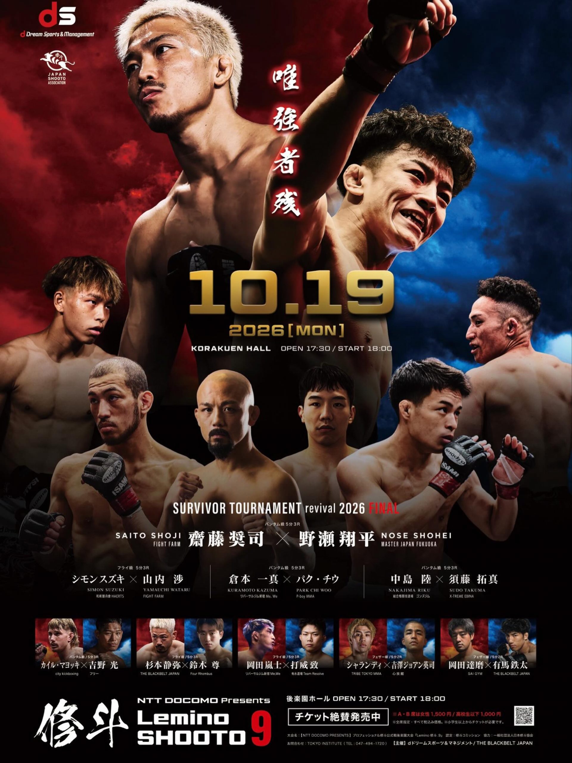 10/19(月)NTT DOCOMO presentsプロフェッショナル修斗後楽園大会【Lemino修斗.9】 Lemino修斗【オフィシャル】 ⚔️サバイバートーナメント決勝戦⚔️野瀬翔平VS齋藤奨司好カード揃い踏み山内渉VSシモンスズキ中島陸VS須藤拓真倉本一真VSパクチウカイルマヨッキVS吉野光岡田嵐士VS打威致杉本静弥VS鈴木尊岡田達磨VS有馬鉄太シャランディVS吉澤ジョアン英司ダイナミックプライシングVIP席12600円A席4550円自由席2100円女性1500円高校生以下1000円↓チケット絶賛発売中🎟️https://t.pia.jp/pia/event/event.do?eventBundleCd=b2671159#Lemino修斗#修斗