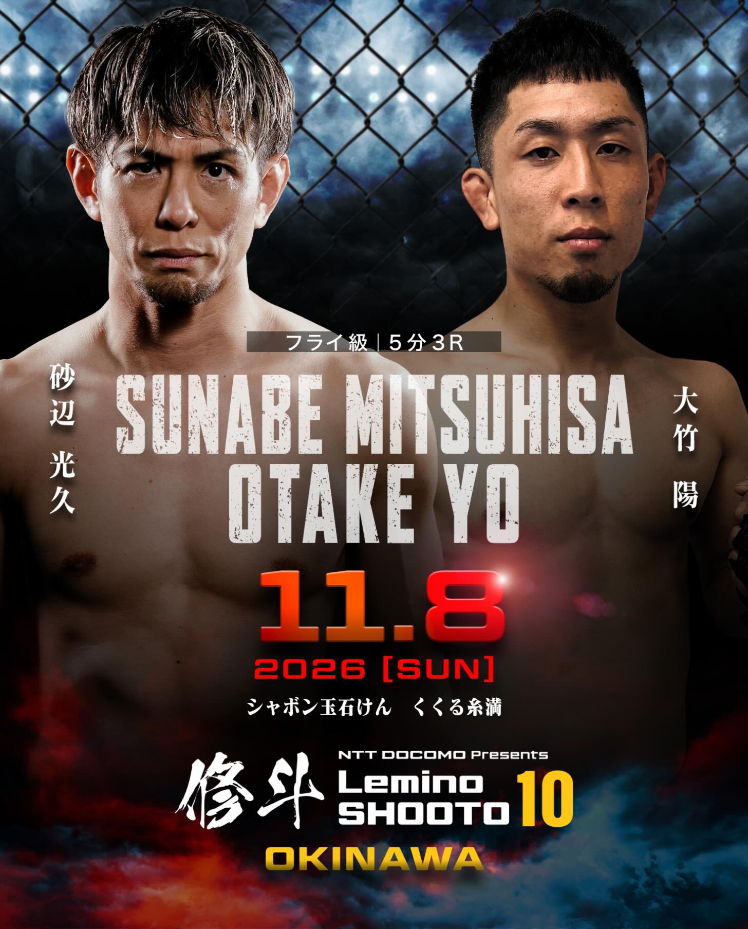 11/8(日)【NTT DOCOMO presents】プロフェッショナル修斗公式戦沖縄大会『Lemino修斗.10』くくる糸満パンクラス3階級制覇のキングオブパンクラシスト・現在Lemino修斗2連勝中、沖縄MMAのパイオニア砂辺光久が修斗フライ級5 で高いフィニッシュ力を誇るフィニッシャー大竹陽とヒリヒリの一戦!◆フライ級(56.7kg)5分3R砂辺 光久(同級7位/reversaL GYM OKINAWA CROSS×LINE)VS大竹 陽(HAGANE GYM)↓チケット絶賛発売中ぴあ🎟️https://t.pia.jp/pia/event/event.do?eventBundleCd=b2671238#修斗#Lemino修斗